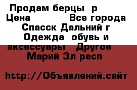 Продам берцы. р 38.  › Цена ­ 2 000 - Все города, Спасск-Дальний г. Одежда, обувь и аксессуары » Другое   . Марий Эл респ.